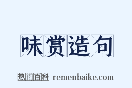 味赏造句是什么意思的图片